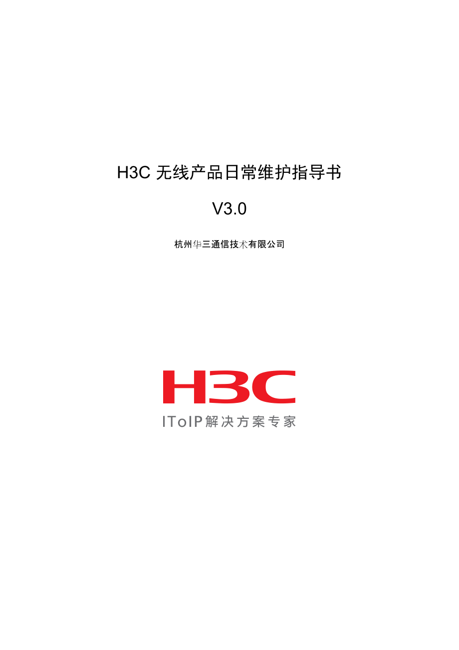 H3C无线产品日常维护指南_第1页