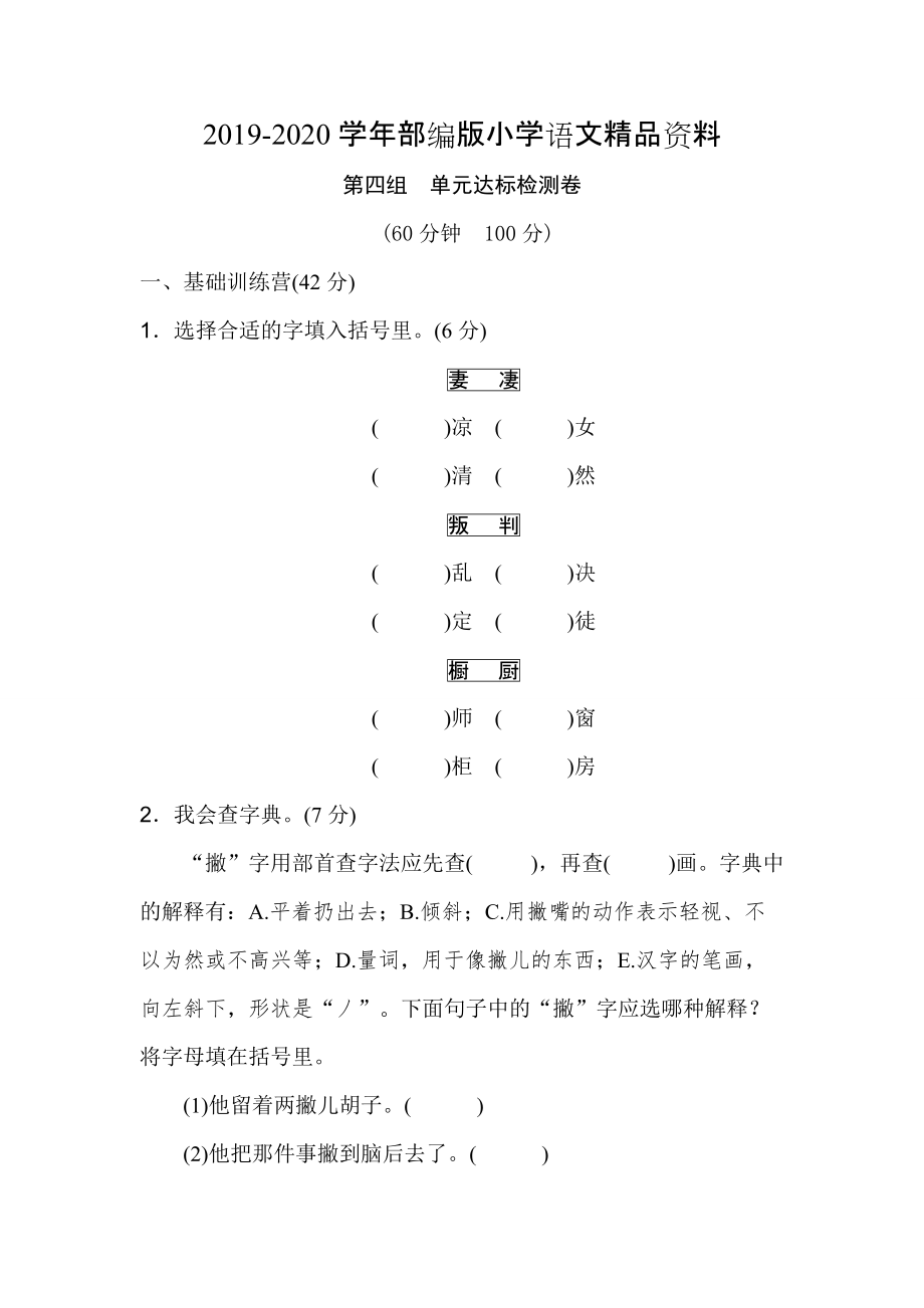 2020人教版小学语文六年级下学期 第四组 单元达标测试题 a卷_第1页