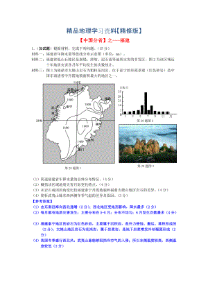 精修版高考地理总复习每日一题中国分省之福建