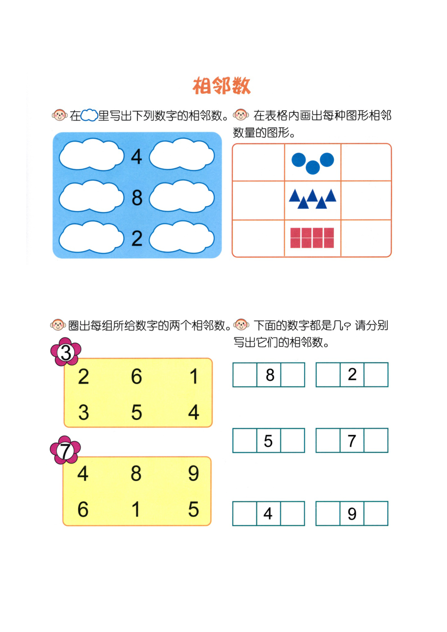 数学幼小衔接教师参考用书word（数学）p19认识-相邻数_第1页