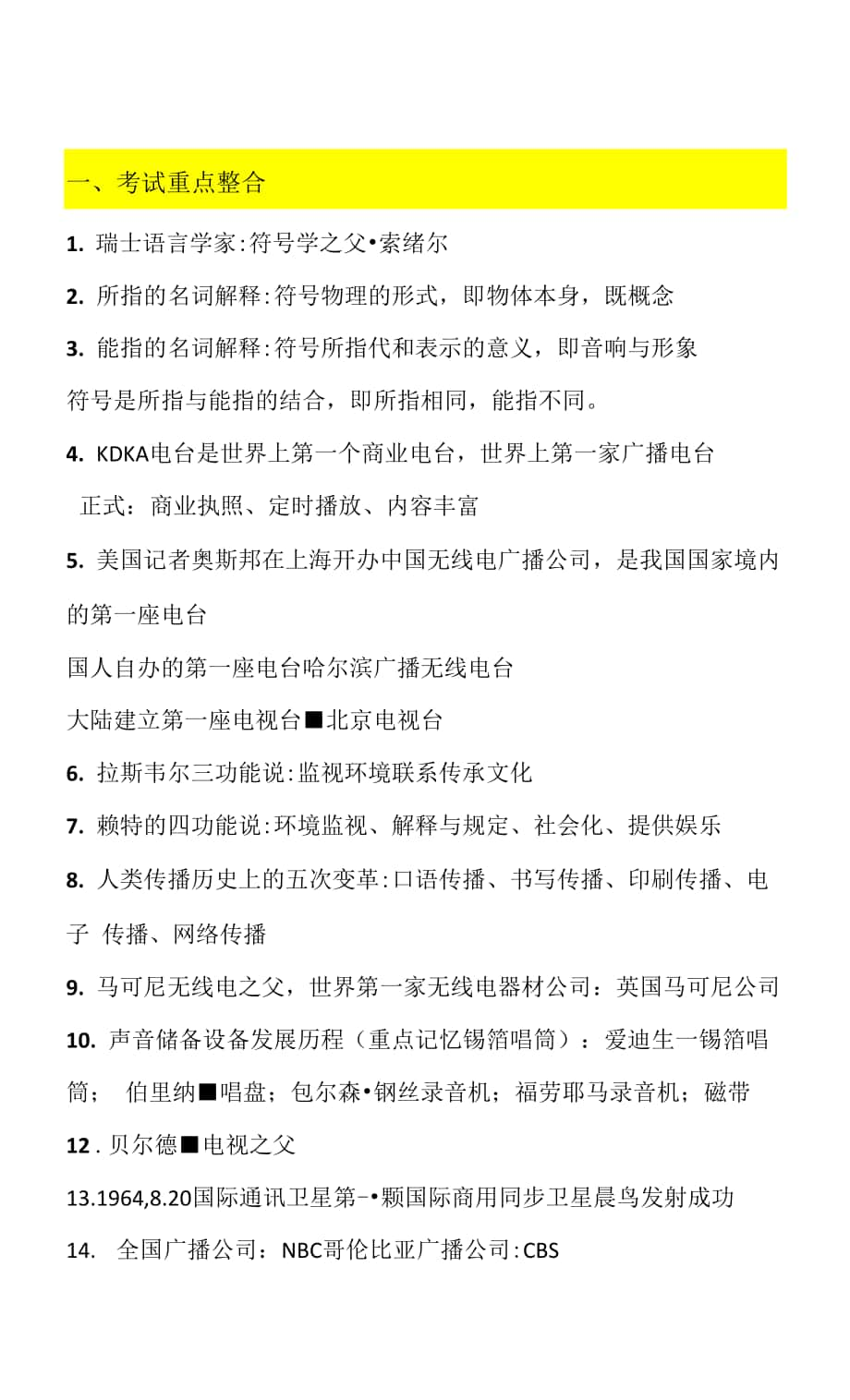 【期末復(fù)習(xí)、考研備考】廣播電視編導(dǎo)概論 重點.docx_第1頁