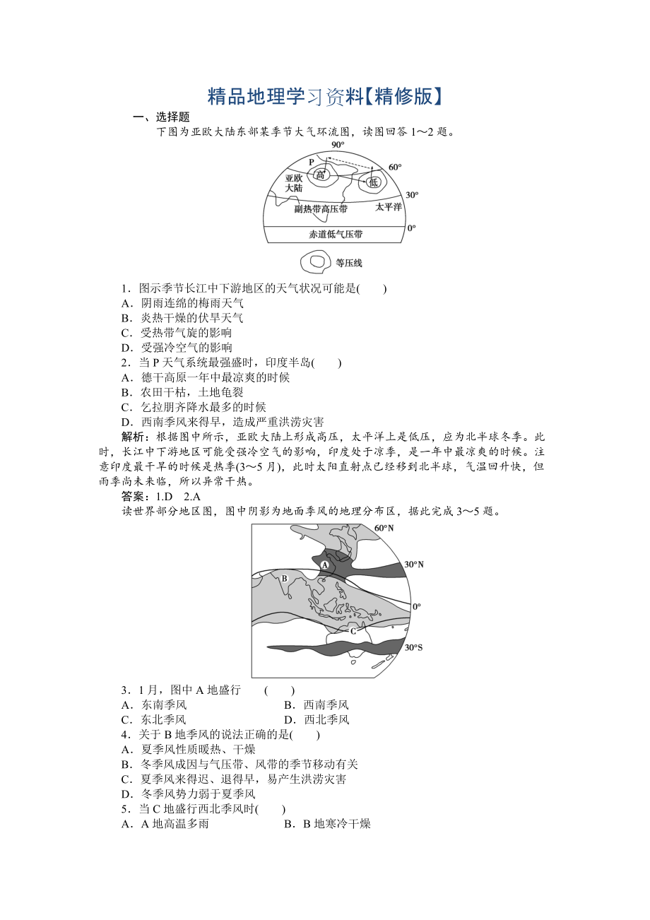 精修版人教版高中地理必修一課時(shí)作業(yè)：第2章 第2節(jié) 氣壓帶和風(fēng)帶第2課時(shí) Word版含解析_第1頁