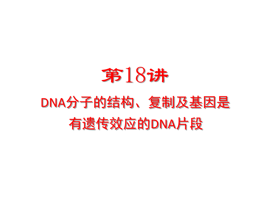轮复习第18讲DNA分子的结构复制及基因是有遗传效应的DNA片段课件_第1页