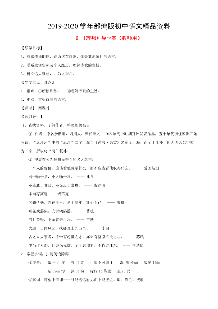 2020河南省范縣白衣閣鄉(xiāng)七年級語文上冊 第6課理想導(dǎo)學(xué)案教師用 人教版_第1頁