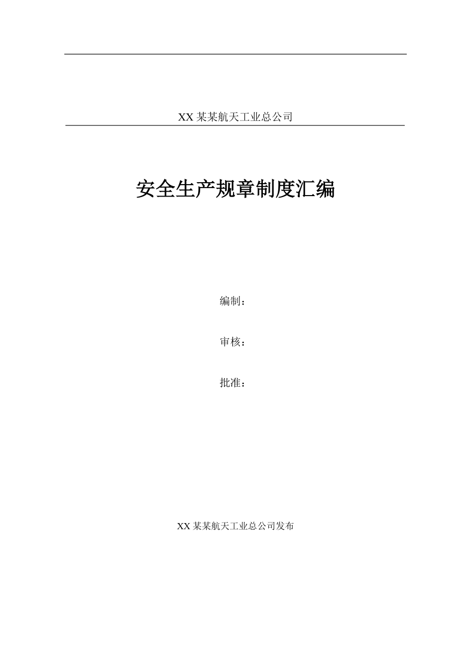 《XX某某航天工業(yè)總公司安全生產(chǎn)規(guī)章制度匯編》_第1頁