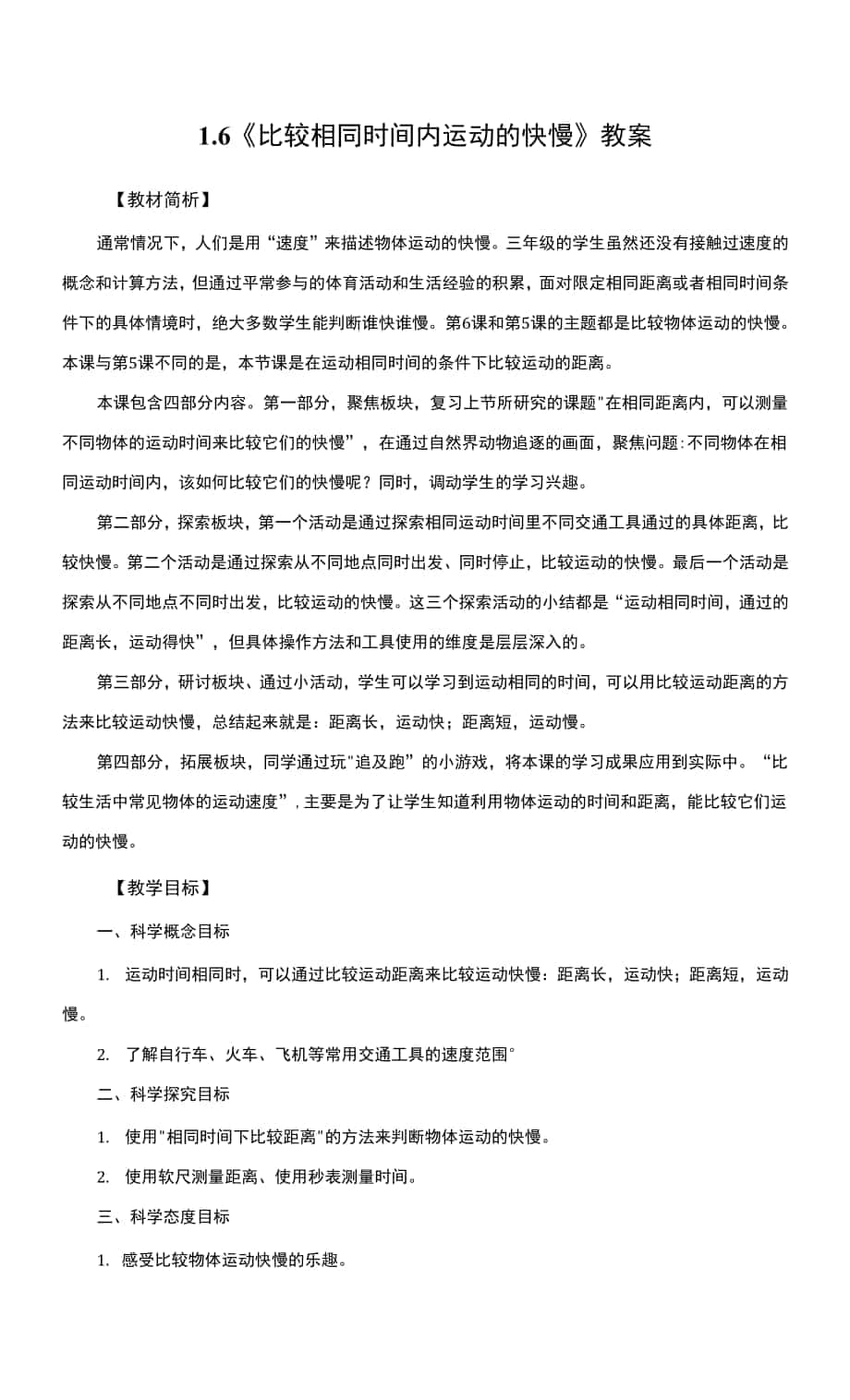 教科版小學(xué)科學(xué)三年級(jí)下冊(cè) 1-6《比較相同時(shí)間內(nèi)運(yùn)動(dòng)的快慢》教案.docx_第1頁(yè)