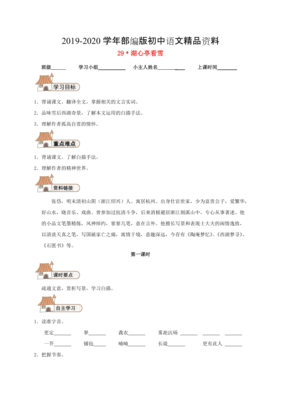 2020【人教版】八年級(jí)語(yǔ)文上冊(cè)：第29課湖心亭看雪學(xué)案設(shè)計(jì)_第1頁(yè)