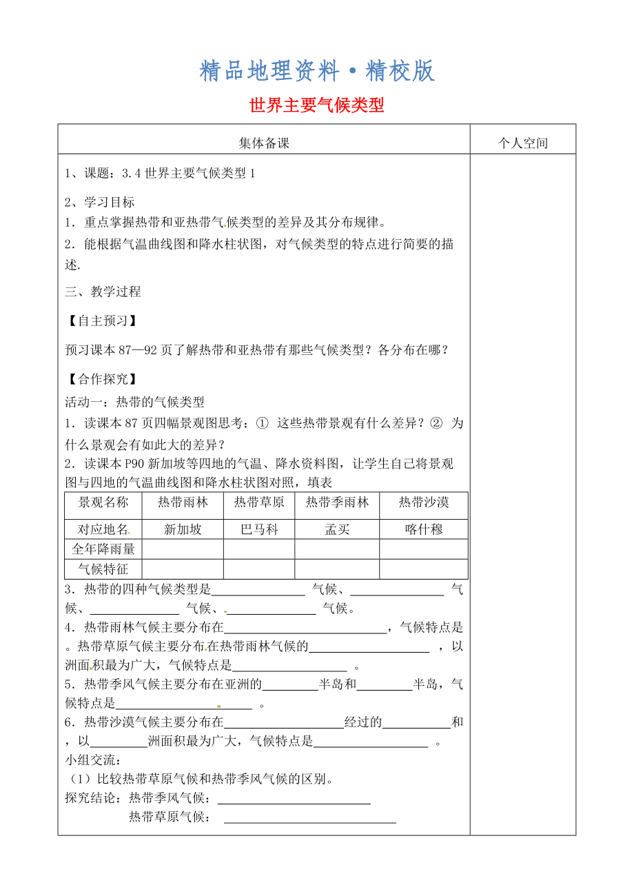 精校版七年級(jí)地理上冊(cè)4.4世界主要?dú)夂蝾愋蛯W(xué)案1新版湘教版0_第1頁(yè)