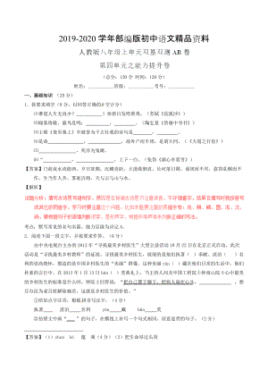 2020八年級語文上冊 專題04 科學世界同步單元雙基雙測B卷教師版 人教版