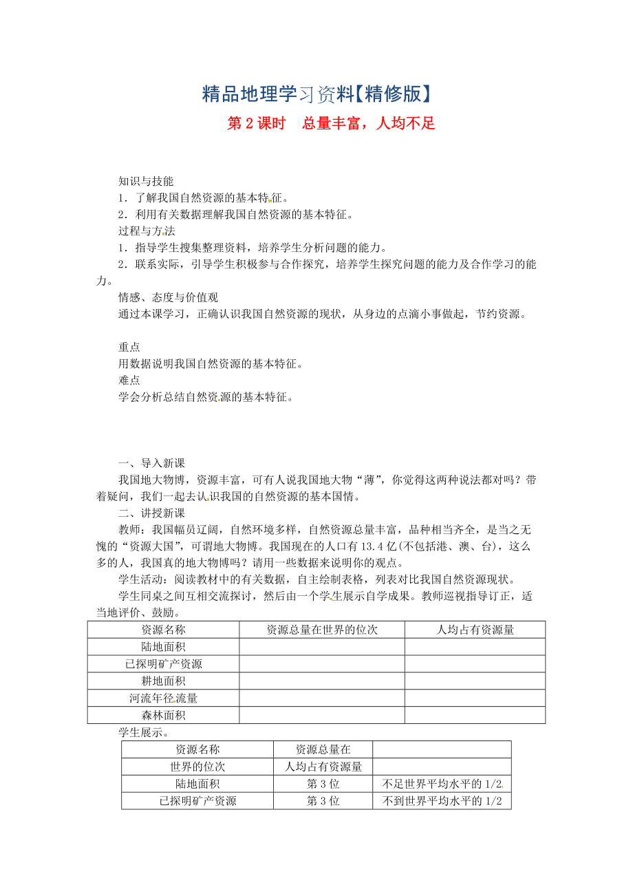 精修版八年級(jí)地理上冊(cè)第三章第一節(jié)自然資源的基本特征第2課時(shí)總量豐富人均不足 教案 人教版_第1頁(yè)