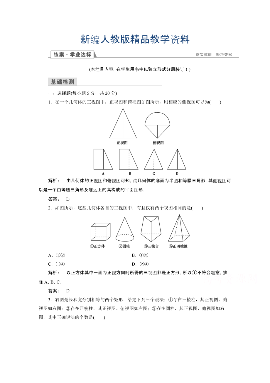 新編高一數(shù)學(xué)人教A版必修二 習(xí)題 第一章　空間幾何體 1.2.2 含答案_第1頁