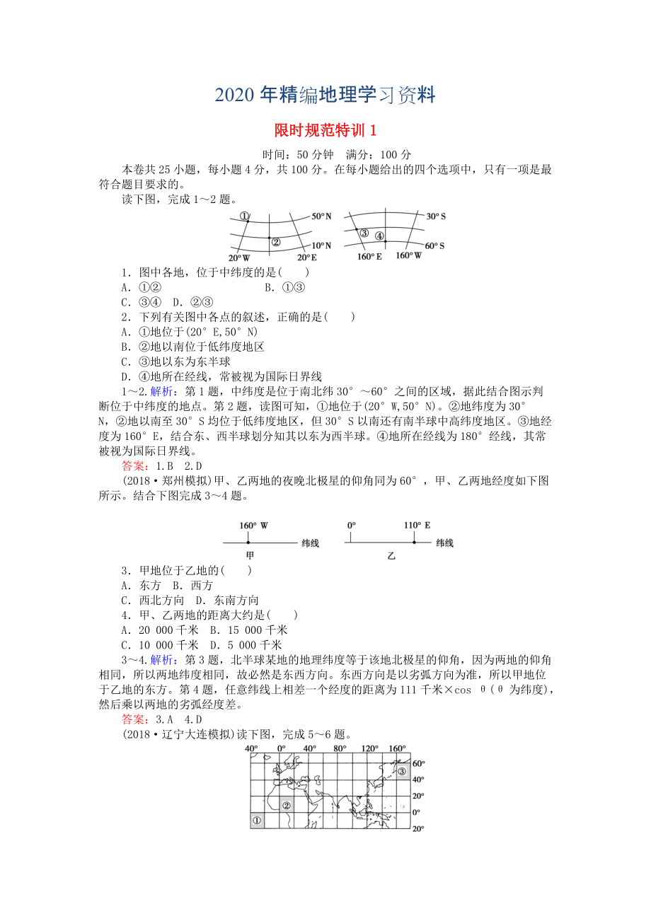 2020年高考地理總復習 限時規(guī)范特訓：1_第1頁