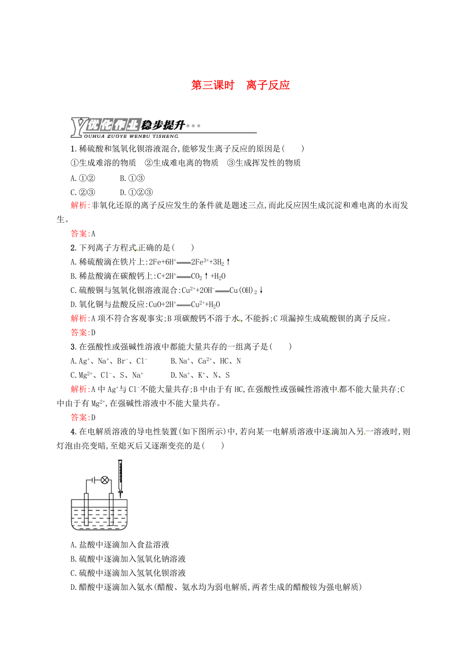 精修版苏教版化学必修一【专题2】2.3离子反应练习含答案_第1页