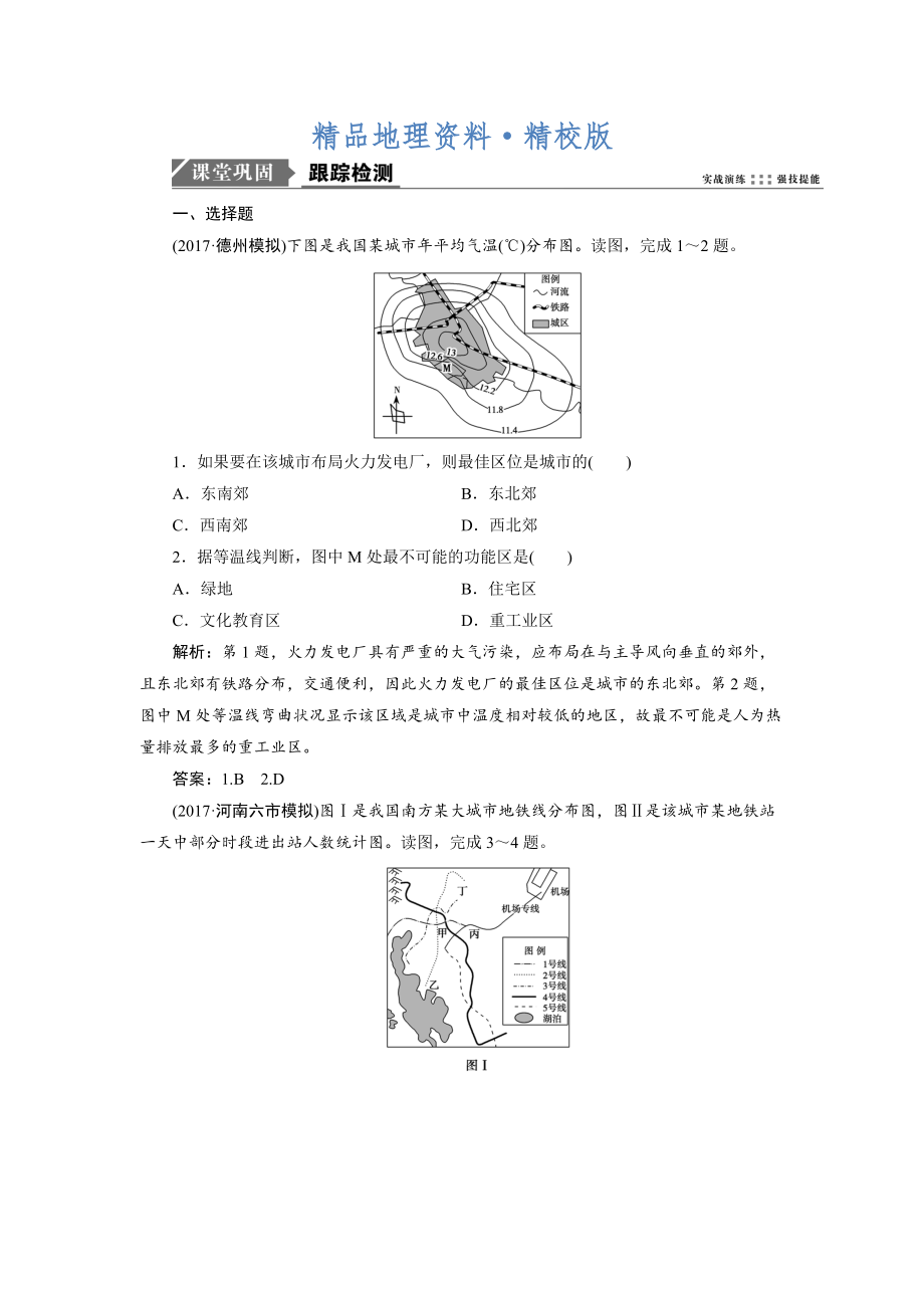 精校版一轮优化探究地理鲁教版练习：第二部分 第六单元 第三讲　城市空间结构 Word版含解析_第1页