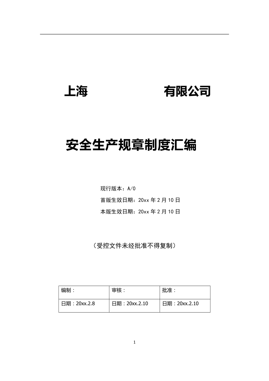 【企業(yè)安全生產(chǎn)規(guī)章制度范本】安全生產(chǎn)管理制度匯編_第1頁