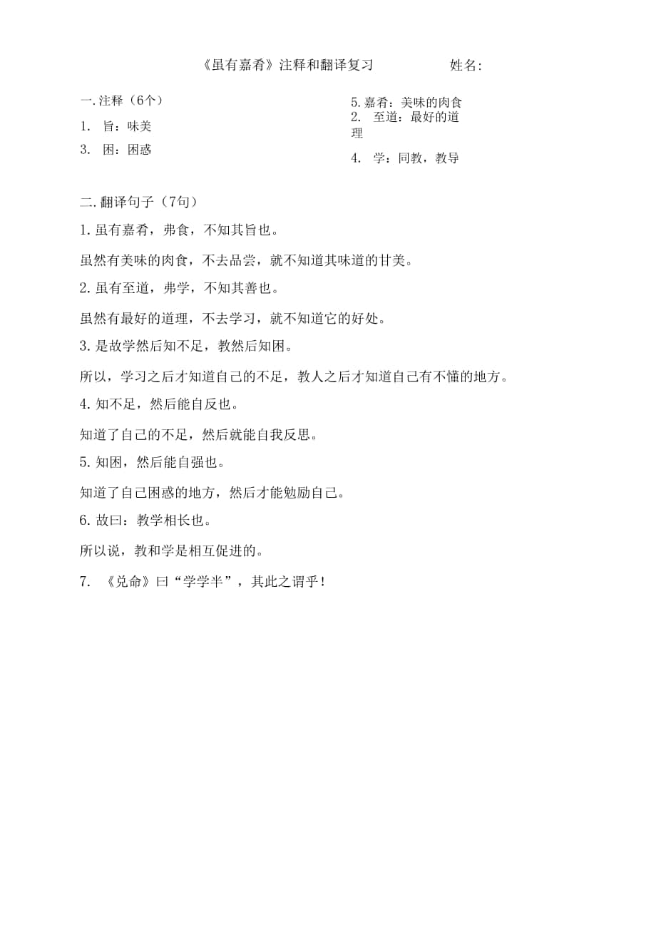 八年級(jí)下冊(cè)語文 4《雖有嘉肴》翻譯復(fù)習(xí).docx_第1頁