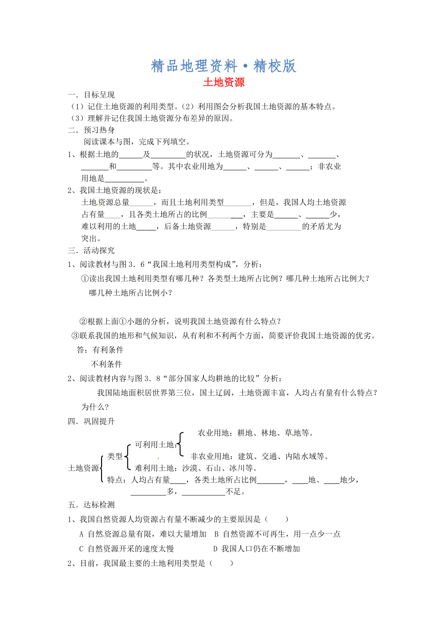 精校版八年級上冊地理土地資源學(xué)案 新人教版_第1頁