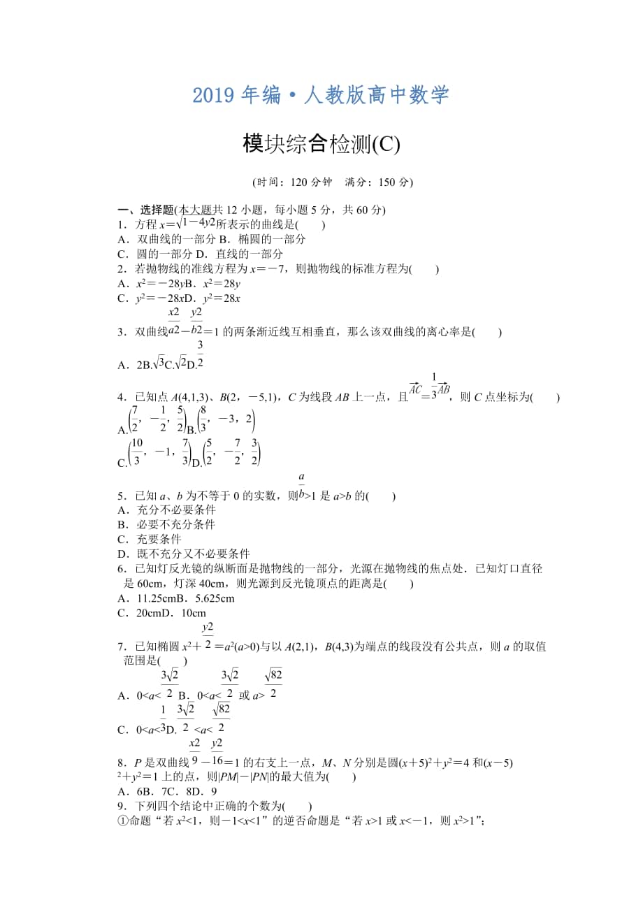 人教版 高中数学【选修 21】课时作业：模块综合检测C_第1页