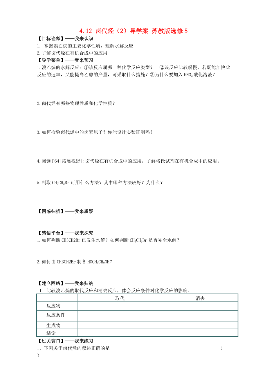 精修版高二化学导学案：专题四 烃的衍生物 4.12卤代烃2苏教版选修5 Word版_第1页