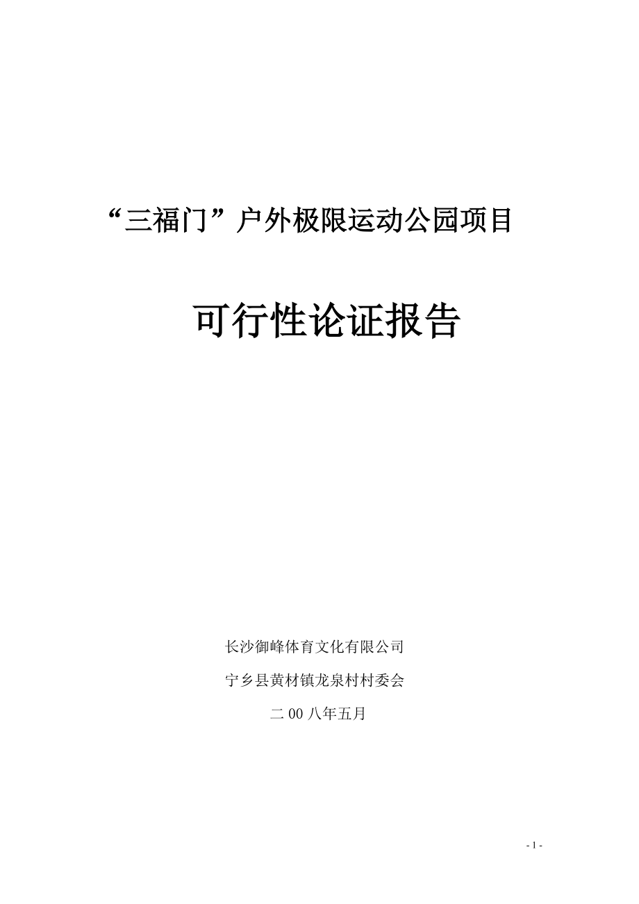 整理三福门户外极限运动公园项目可行性报告_第1页