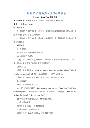 人教版新起點(diǎn)英語五年級(jí)上冊(cè)Revision 1Story Time教學(xué)設(shè)計(jì)精校版
