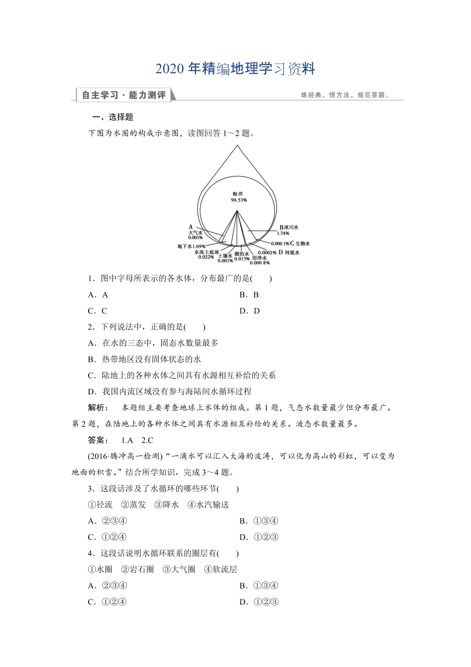 2020年高中人教版 地理必修1檢測：第3章 地球上的水3.1 Word版含解析_第1頁