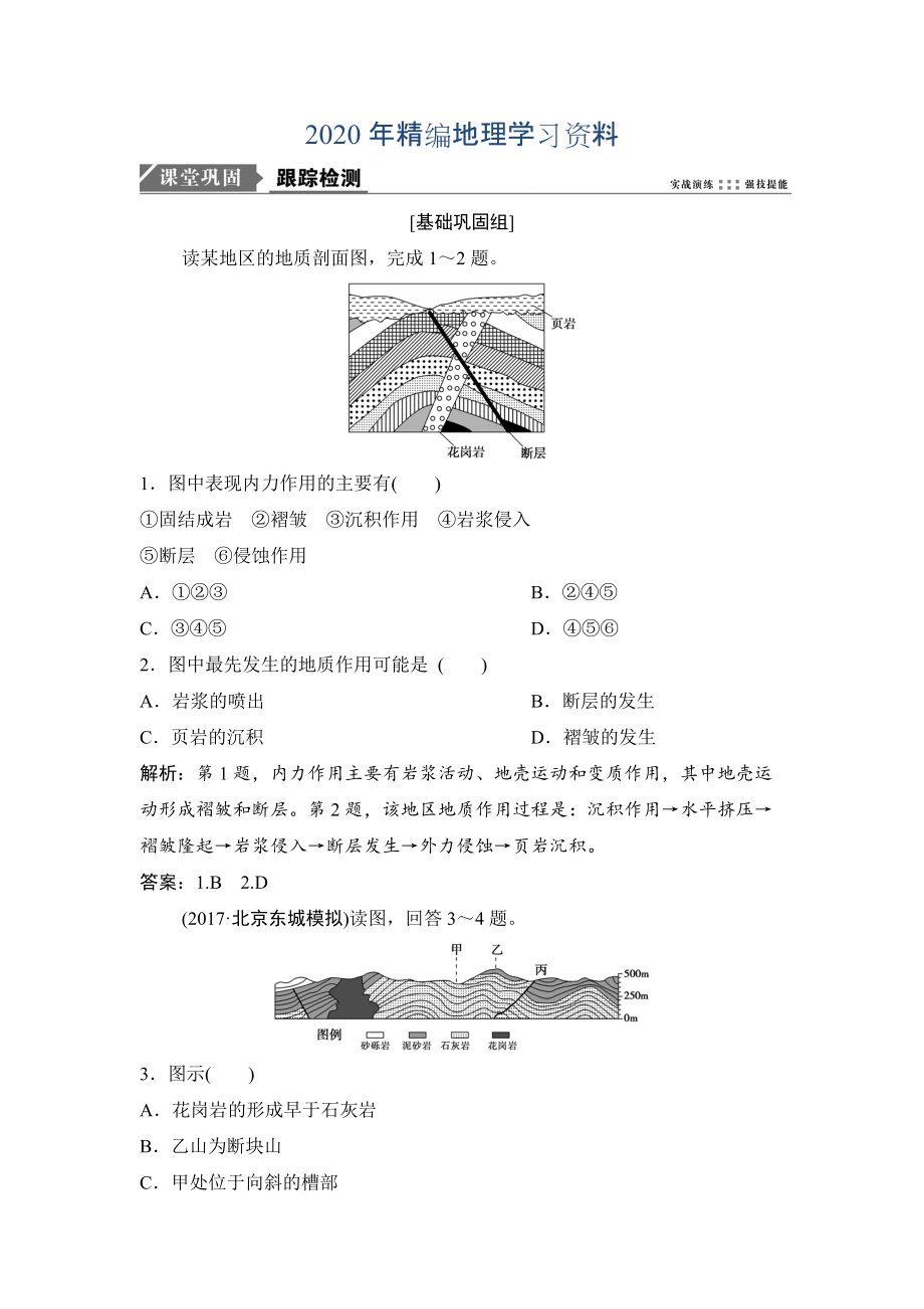 2020年一輪優(yōu)化探究地理人教版練習：第一部分 第五章 第二講　山地的形成 Word版含解析_第1頁