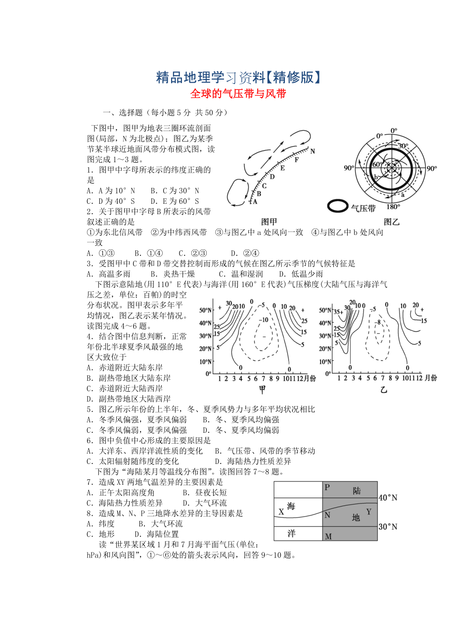 精修版山东省冠县武训高级中学高考地理一轮复习活页训练5 全球的气压带与风带_第1页