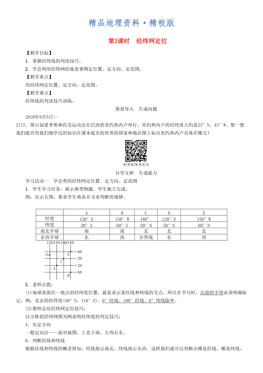 精校版七年級(jí)地理學(xué)案第3課時(shí)　經(jīng)緯網(wǎng)定位_第1頁(yè)