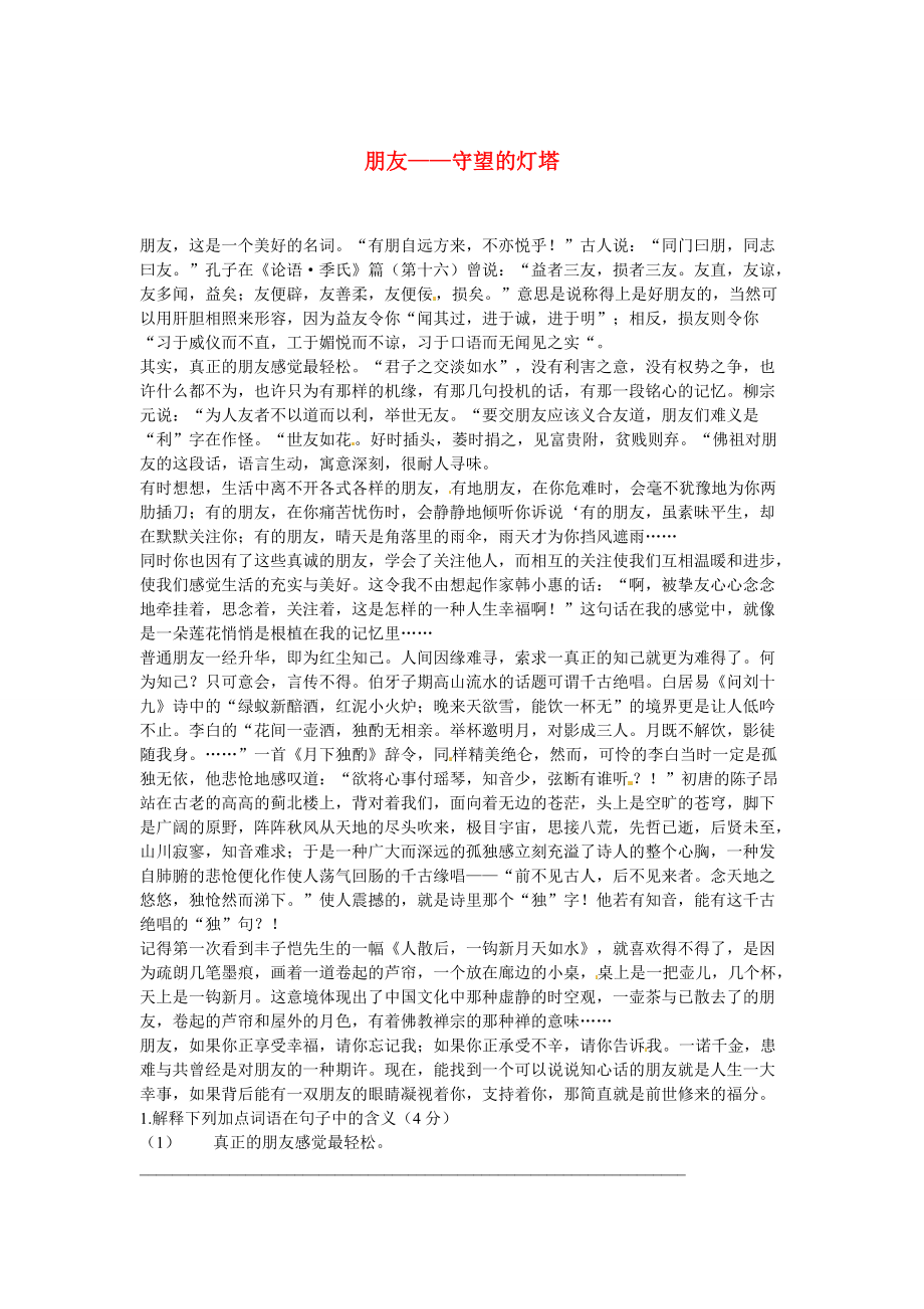 【严选】初中语文 议论文阅读理解分类练习 朋友守望的灯塔 新人教版_第1页