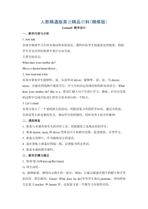 人教精通版英語(yǔ)四上Unit 1This is my new friendLesson 5教學(xué)設(shè)計(jì)精修版