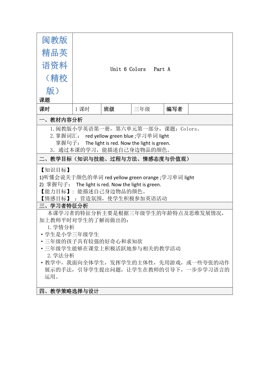【閩教版】英語三年級上冊Unit 6 Colors Part A 教學設計【精校版】_第1頁