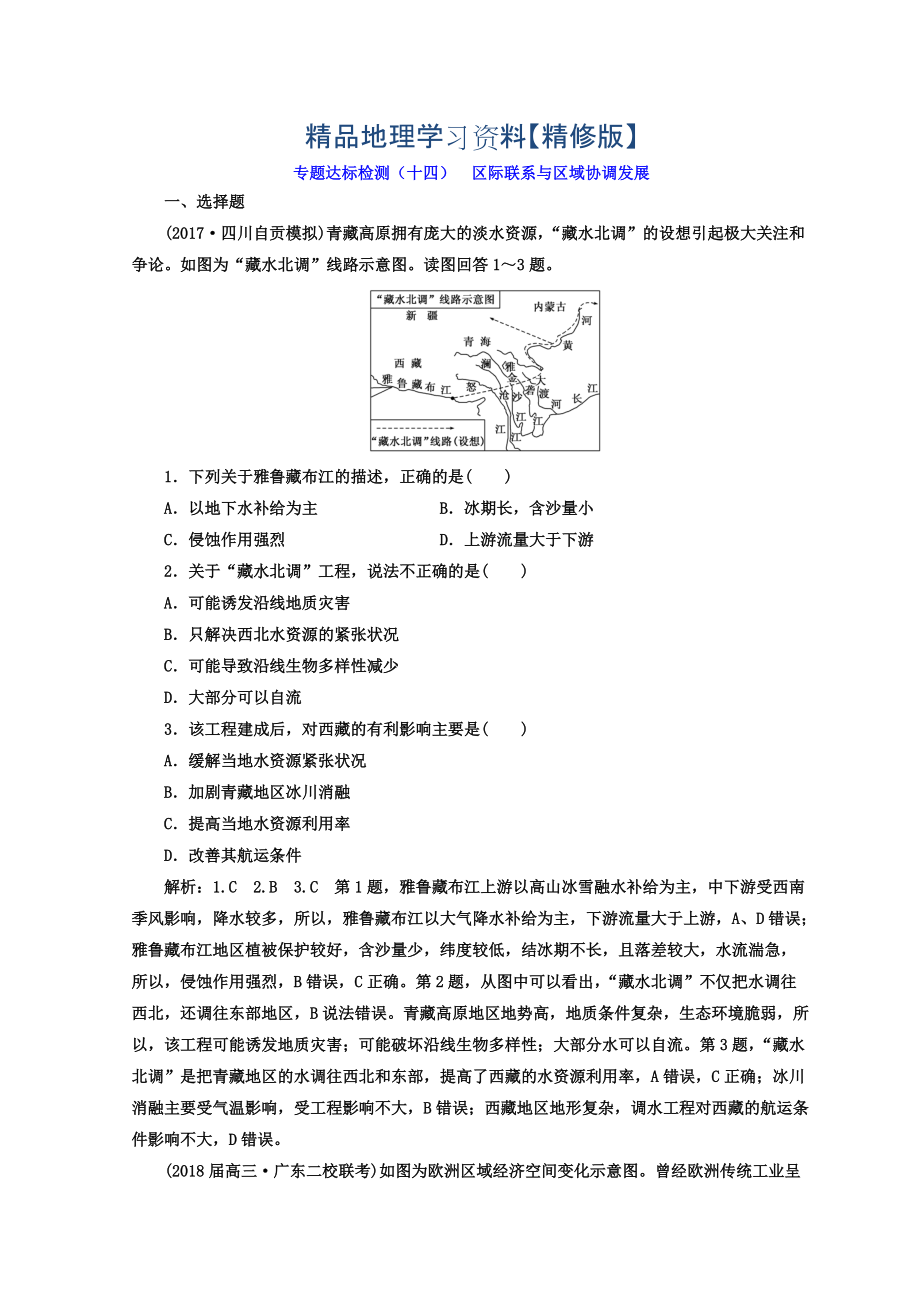 精修版高考地理通用版二輪專題復(fù)習(xí)創(chuàng)新 專題達(dá)標(biāo)檢測(cè)：十四 區(qū)際聯(lián)系與區(qū)域協(xié)調(diào)發(fā)展 Word版含答案_第1頁(yè)