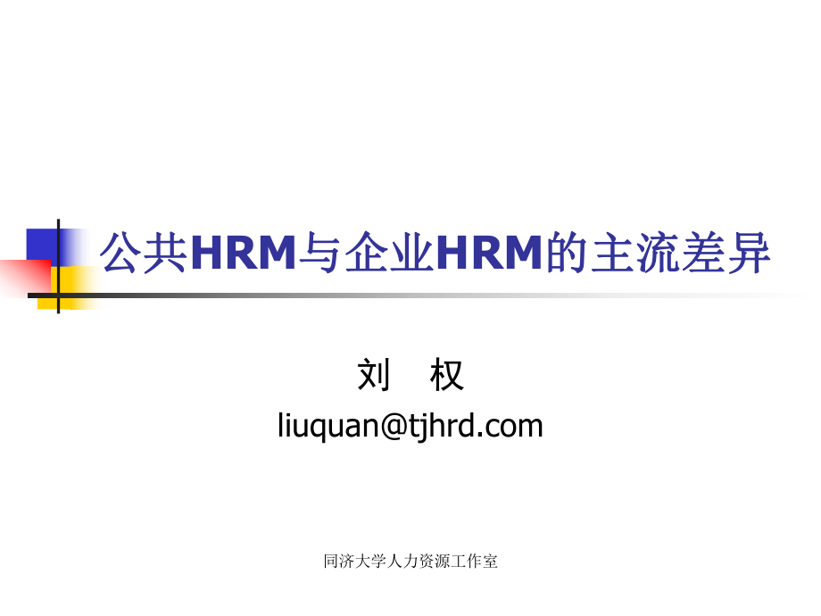 公共HRM与企业HR的主流差异_第1页