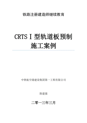 CRTS型板式无砟轨道混凝土轨道板预制施工案例doc