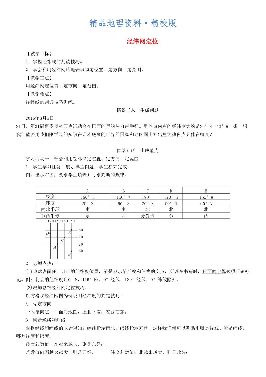 精校版七年級地理上冊1.1經(jīng)緯網(wǎng)定位教案新版新人教_第1頁