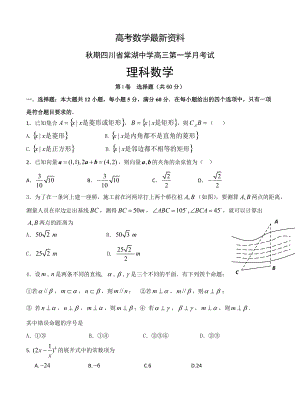 【最新资料】四川省棠湖中学高三上学期第一次月考数学理试卷含答案