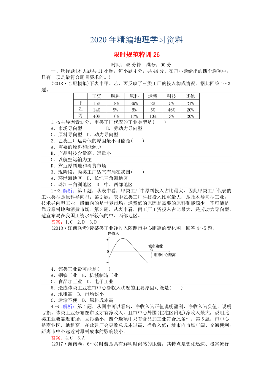 2020年高考地理總復習 限時規(guī)范特訓：26_第1頁