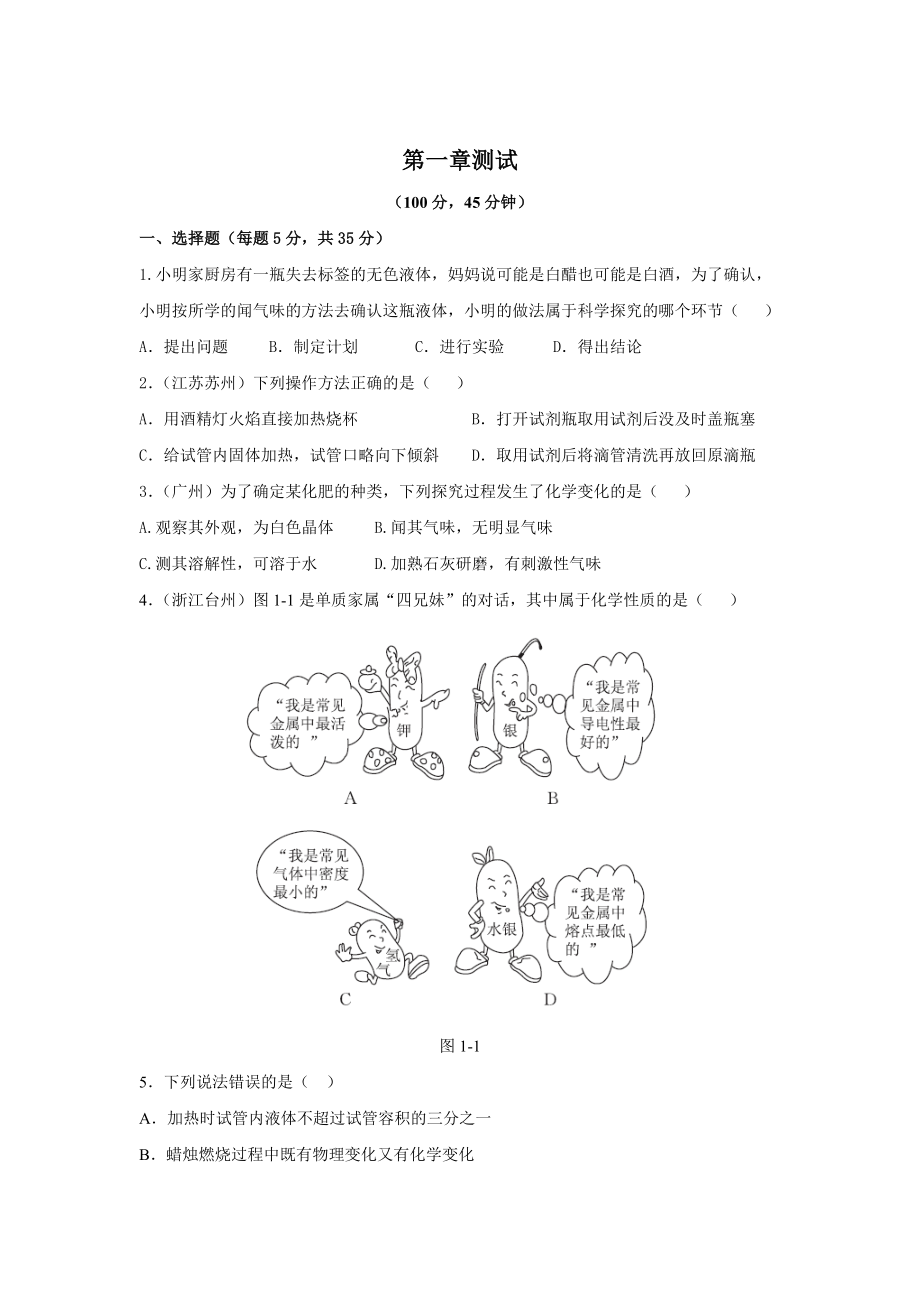 精修版粵教版初中化學第一章 大家都來學化學測試題含答案_第1頁