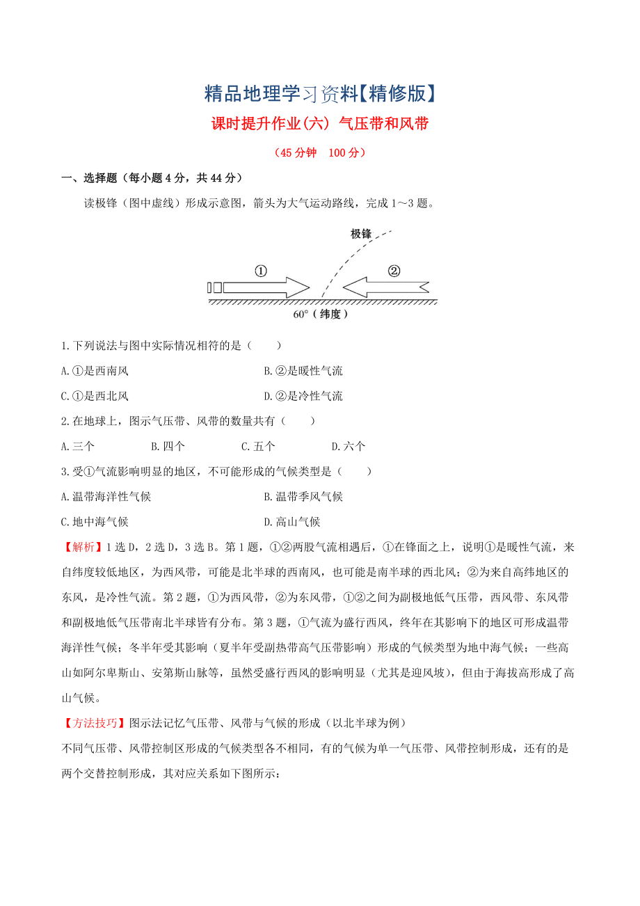 精修版高考地理一輪專題復(fù)習(xí) 2.2氣壓帶和風(fēng)帶課時(shí)提升作業(yè)六含解析_第1頁(yè)