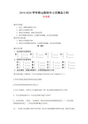 2020湖南省郴州市七年級(jí)語(yǔ)文下冊(cè) 16社戲?qū)W案 人教版