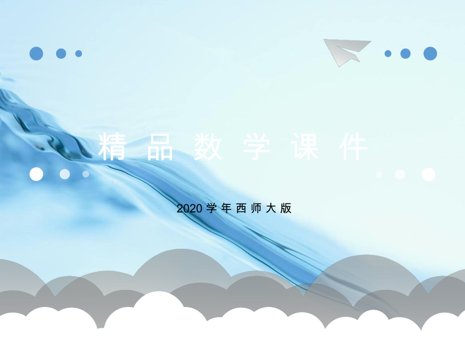 2020【西师大版】三年级上册数学：第6单元第1课时 年、月、日1_第1页