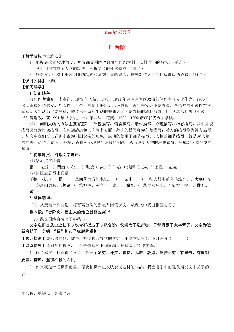 福建省廈門市八年級語文上冊 8 臺階教學(xué)案 人教版_第1頁