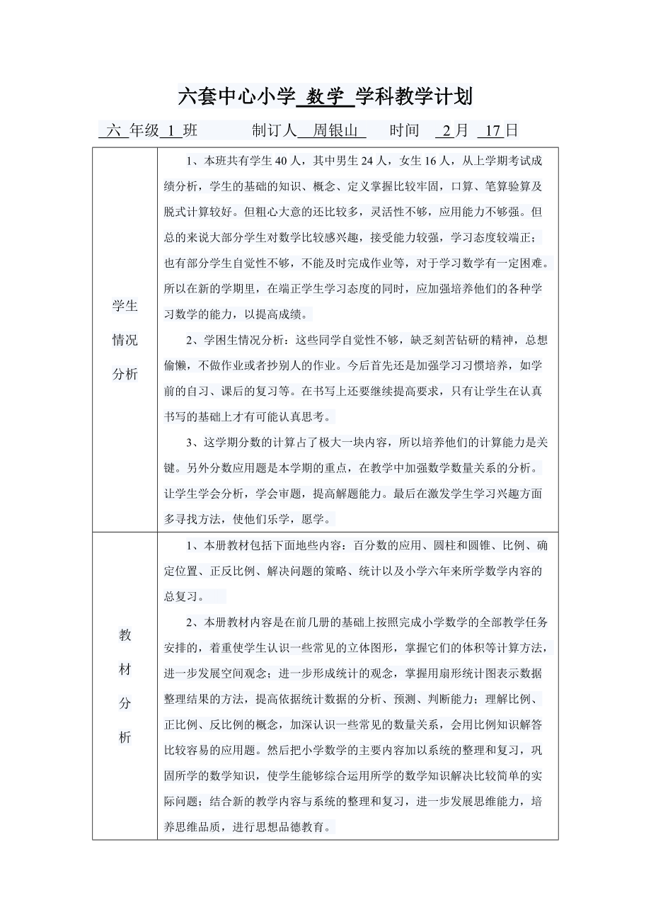 六套中心小學(xué) 數(shù)學(xué) 學(xué)科教學(xué)計(jì)劃_第1頁(yè)