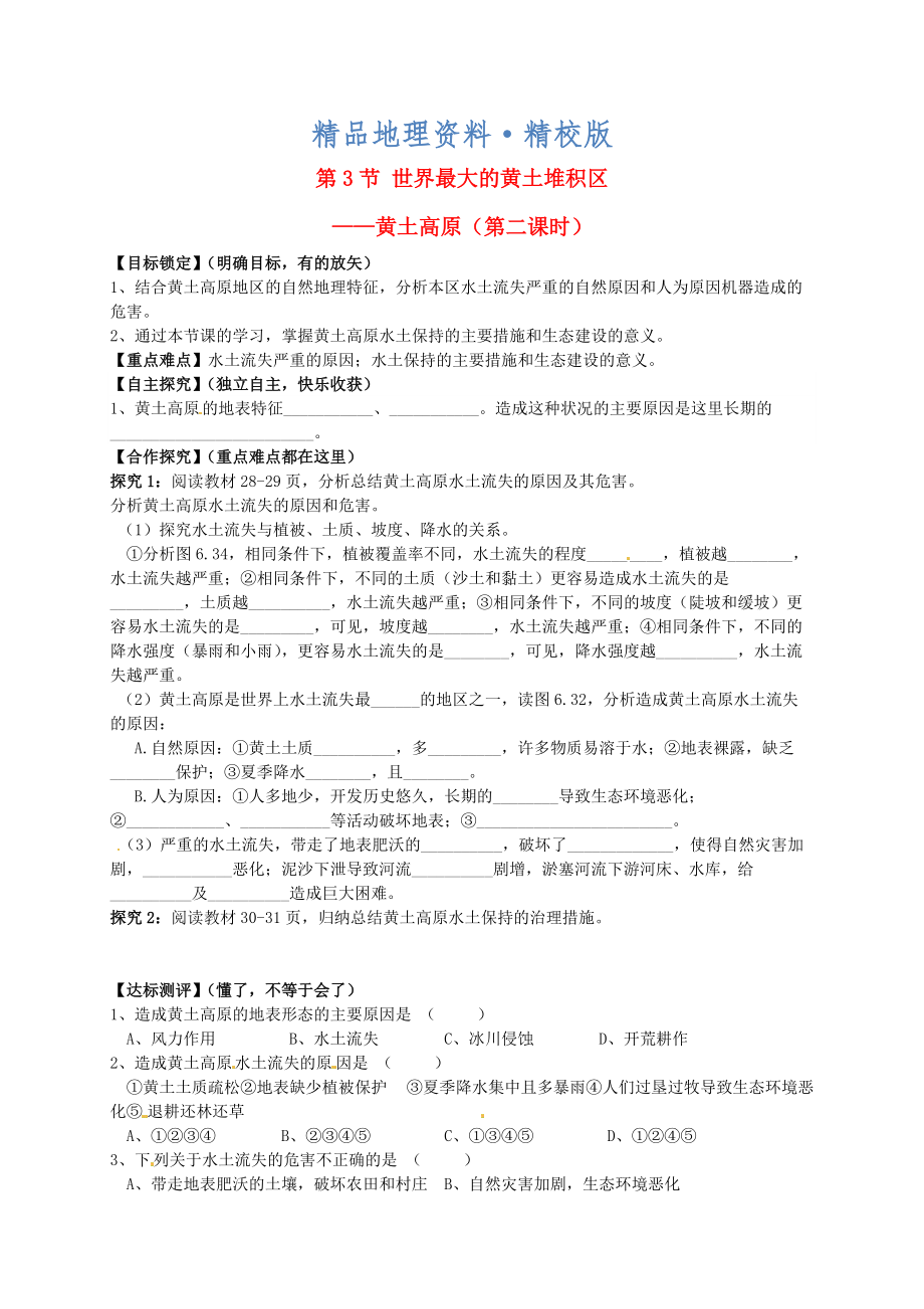 精校版山東省平邑曾子學(xué)校八年級(jí)地理下冊(cè) 第六章 第三節(jié) 世界最大的黃土堆積區(qū)——黃土高原第2課時(shí)學(xué)案人教版_第1頁(yè)