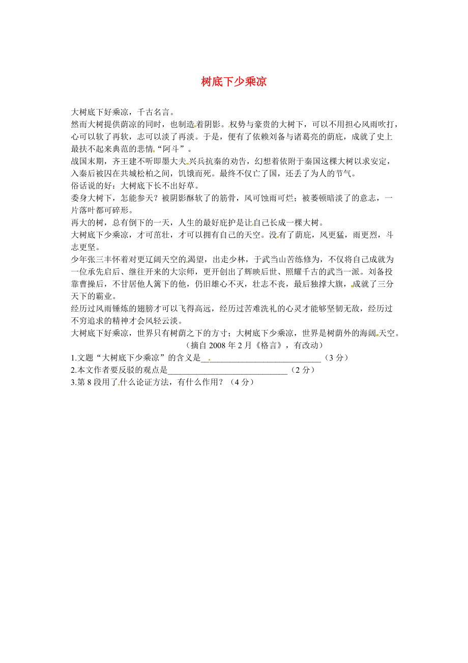 【最新】初中语文 议论文阅读理解分类练习 树底下少乘凉 新人教版_第1页