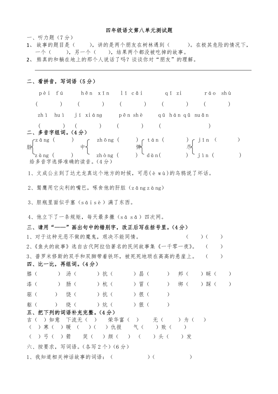 四年级语文第八单元测试题_第1页