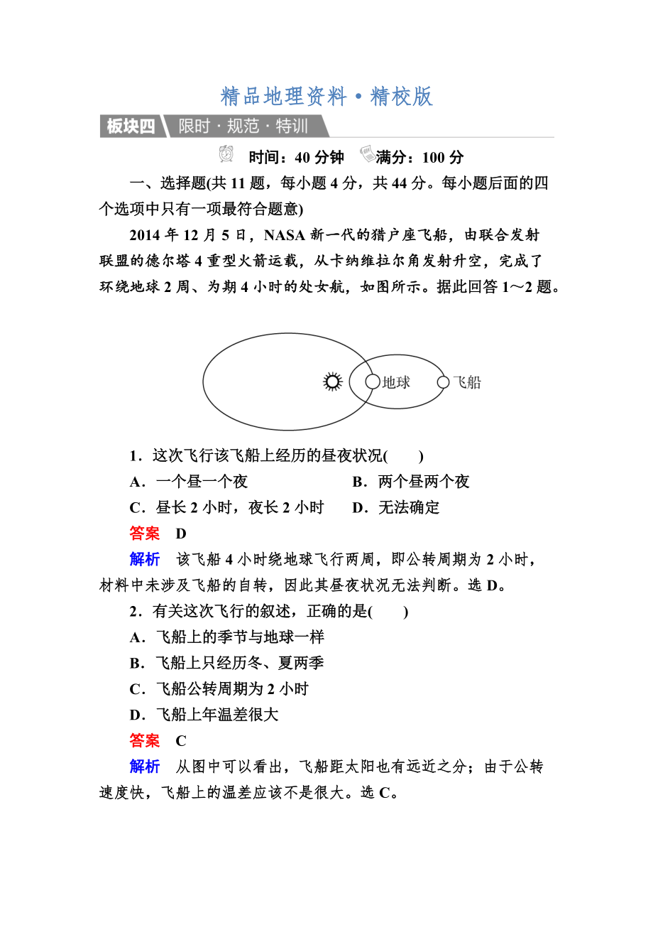 精校版【金版教程】地理湘教版一輪規(guī)范特訓(xùn)：112 地球的宇宙環(huán)境、太陽對地球的影響 Word版含解析_第1頁