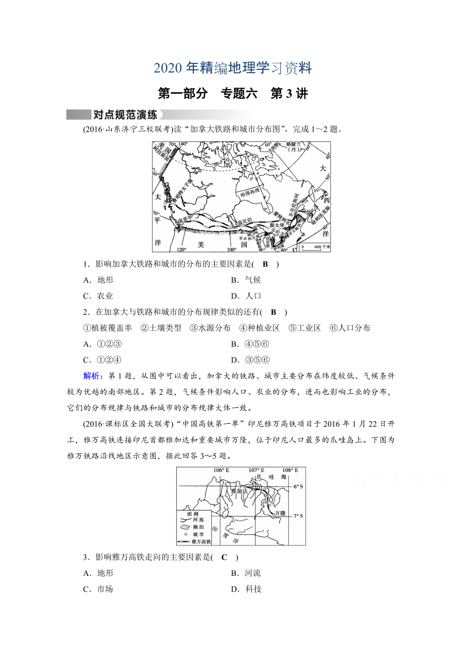 2020年高考地理二輪通用版復(fù)習(xí)對點練：第1部分 專題六 人口、城市與交通 專題6 第3講 對點 Word版含答案_第1頁