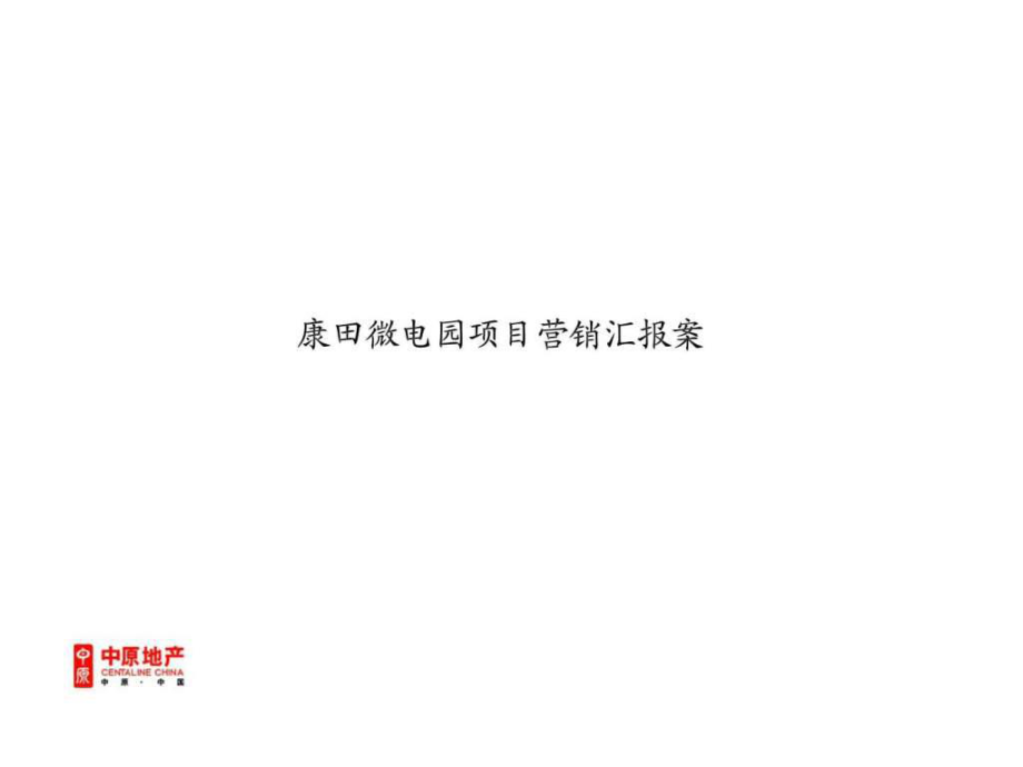 重庆康田微电园商务项目营销汇报案_第1页